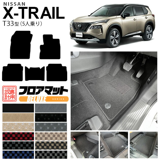 エクストレイル フロアマット DXシリーズ T33 5人乗り カーマット 内装カスタム 日産 カー用品 アクセサリー  パーツ