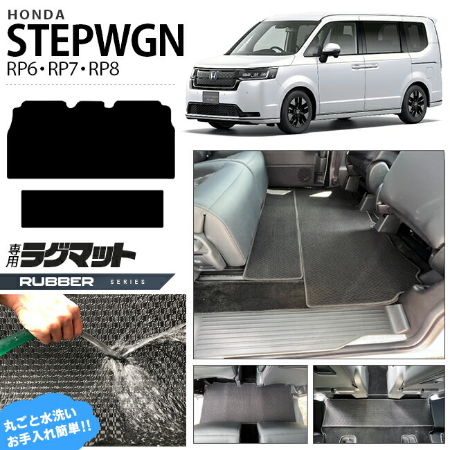 ホンダ ステップワゴン RP6 RP7 RP8 ラグマット ラバーシリーズ STEP WGN カーマット 内装パーツ カスタム 車用アクセサリー フロアマット
