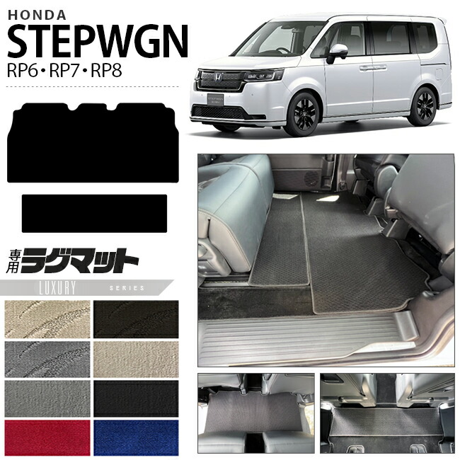 ホンダ ステップワゴン RP6 RP7 RP8 ラグマット LXシリーズ STEP WGN カーマット 内装パーツ カスタム 車用アクセサリー フロアマット