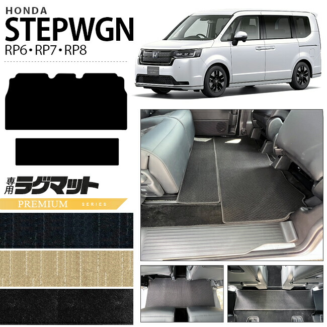 ホンダ ステップワゴン RP6 RP7 RP8 ラグマット PMシリーズ STEP WGN カーマット 内装パーツ カスタム 車用アクセサリー フロアマット