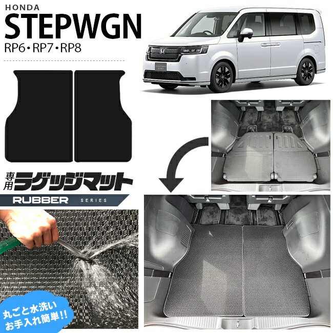ホンダ ステップワゴン RP6 RP7 RP8 ラゲッジマット ラバーシリーズ STEP WGN カーマット 内装パーツ カスタム 車用アクセサリー フロアマット