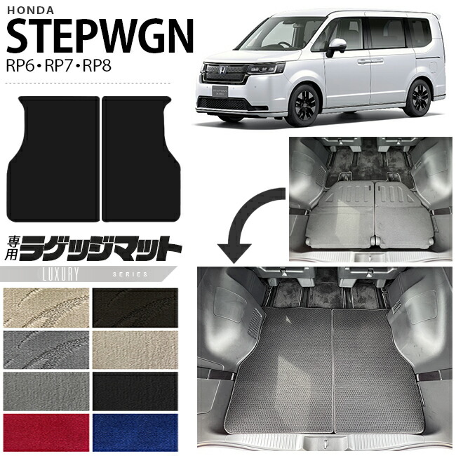 ホンダ ステップワゴン RP6 RP7 RP8 ラゲッジマット LXシリーズ STEP WGN カーマット 内装パーツ カスタム 車用アクセサリー フロアマット