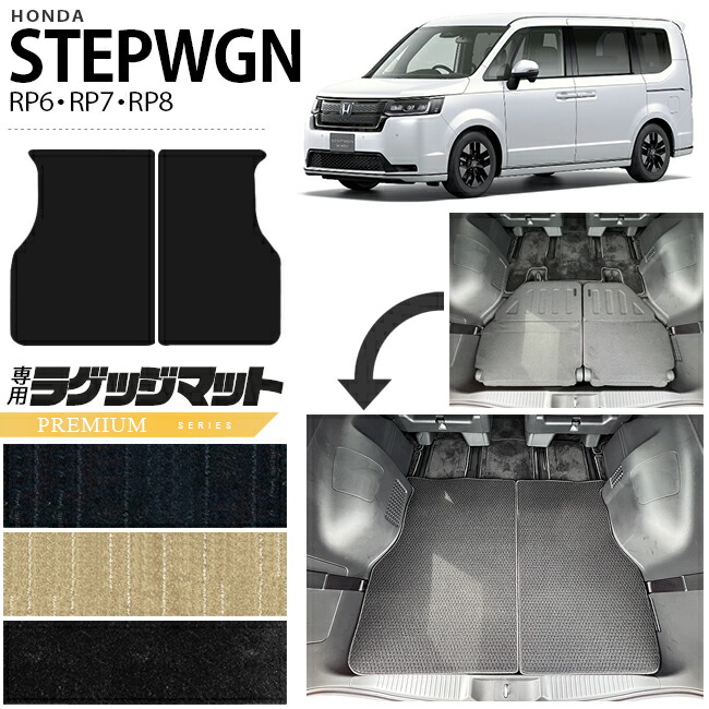 ホンダ ステップワゴン RP6 RP7 RP8 ラゲッジマット PMシリーズ STEP WGN カーマット 内装パーツ カスタム 車用アクセサリー フロアマット