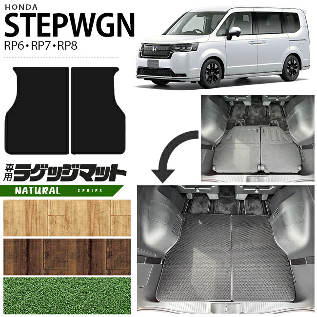 ホンダ ステップワゴン RP6 RP7 RP8 ラゲッジマット NAシリーズ STEP WGN カーマット 内装パーツ カスタム 車用アクセサリー フロアマット