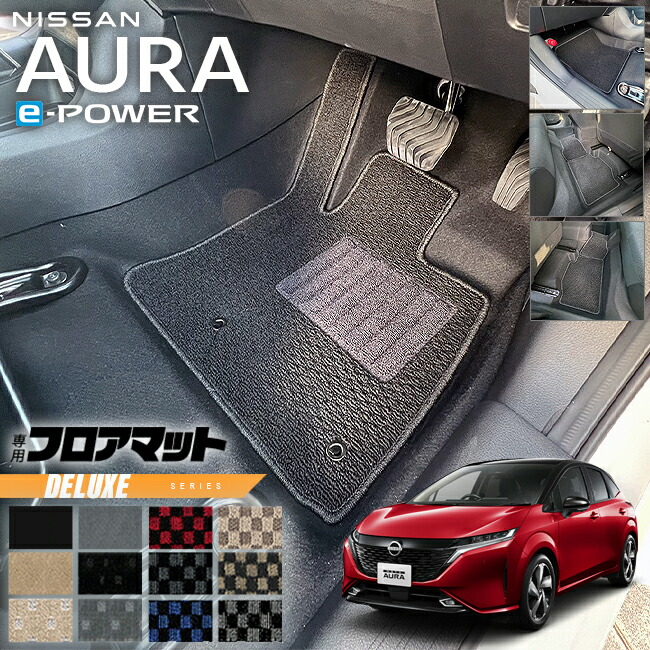 日産 オーラ e-power フロアマット DXシリーズ 内装 カスタム オウラ イーパワー アクセサリー カー用品 NISSAN AURA