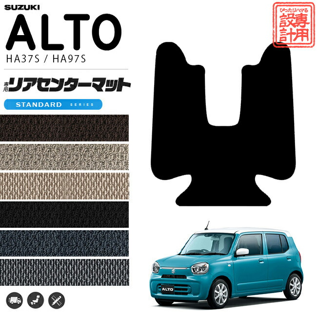 スズキ アルト リアセンターマット STシリーズ HA37S HA97S フロアマット アクセサリー カーマット 内装 カスタム 車用品 内装パーツ