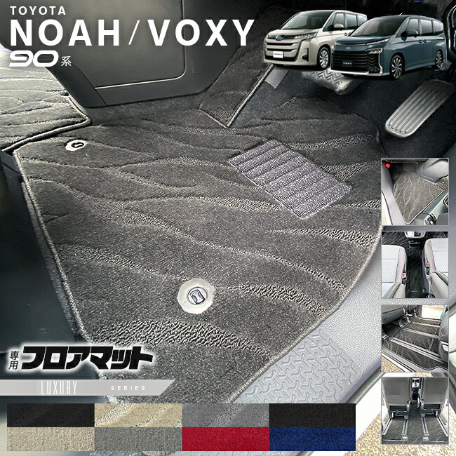 ノア 90系 アクセサリー ヴォクシー フロアマット ステップマット LXシリーズ マット パーツ  ドレスアップ 新型 カスタム NOAH VOXY 90