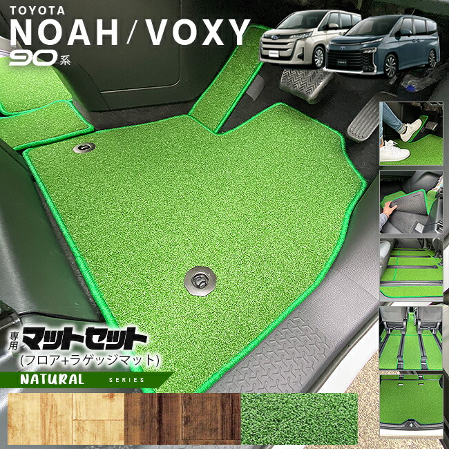 ノア 90系 アクセサリー ヴォクシー フロアマット ステップマット ラゲッジマット NAシリーズ マット パーツ 新型 カスタム NOAH VOXY 90 ナチュラルシリーズ