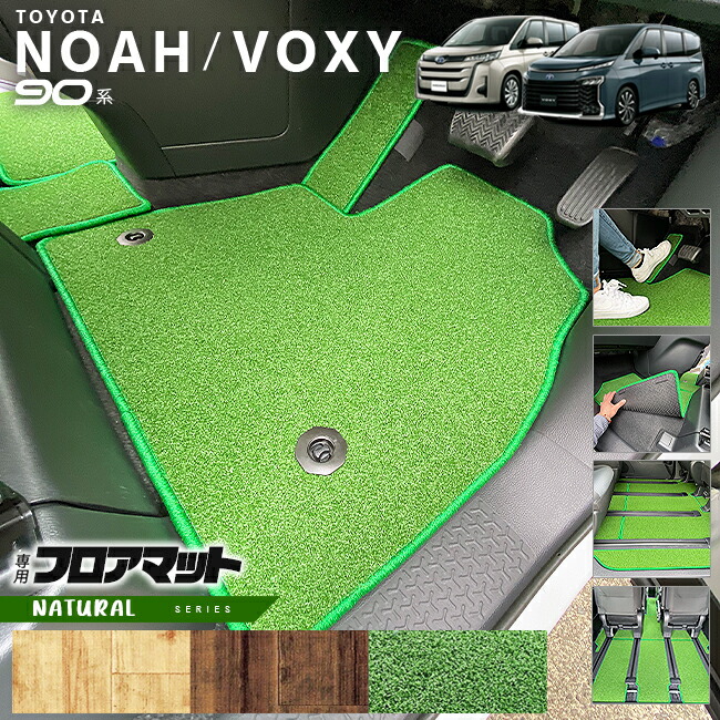 ノア 90系 ヴォクシー フロアマット ステップマット NAシリーズ マット パーツ ドレスアップ 新型 カスタム アクセサリー NOAH VOXY 90 ナチュラルシリーズ