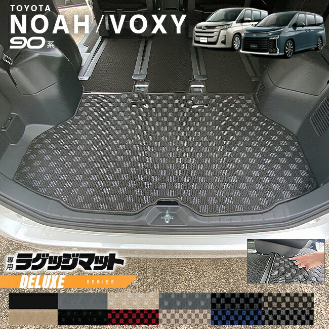 トヨタ ノア 90系 ヴォクシー フロアマット アクセサリー ラゲッジマット DXシリーズ マット パーツ ドレスアップ 新型 カスタム NOAH VOXY 90