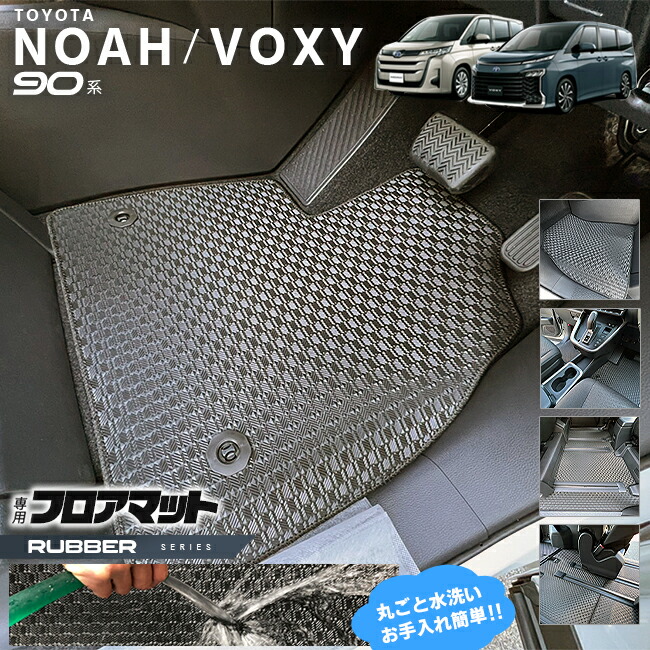 トヨタ ノア 90系 アクセサリー ヴォクシー フロアマット ステップマット ラバーシリーズ ラバーマット パーツ  内装 カスタム 新型 カスタム TOYOTA NOAH VOXY 90