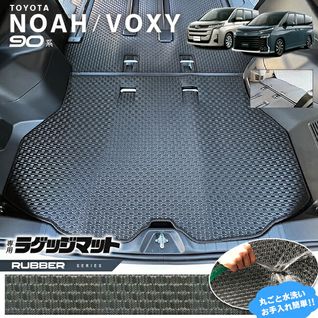 トヨタ ノア 90系 アクセサリー ヴォクシー voxy ラゲッジマット ラバーシリーズ マット パーツ ドレスアップ 新型 内装 カスタム NOAH VOXY 90