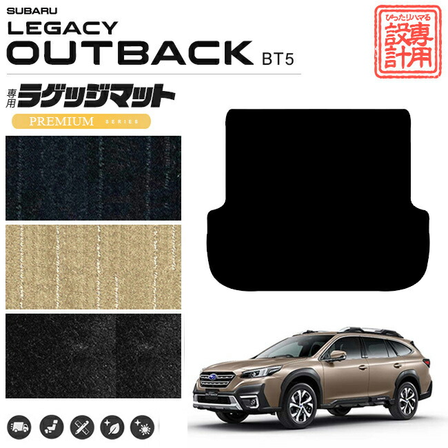 レガシィアウトバック ラゲッジマット PMシリーズ  BT5 カーマット 内装 カスタム レガシー ドレスアップ トランクマット