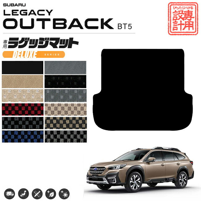 レガシィアウトバック マットラゲッジマット DXシリーズ  BT5 カーマット 内装 カスタム レガシー アウトバック ドレスアップ トランクマット