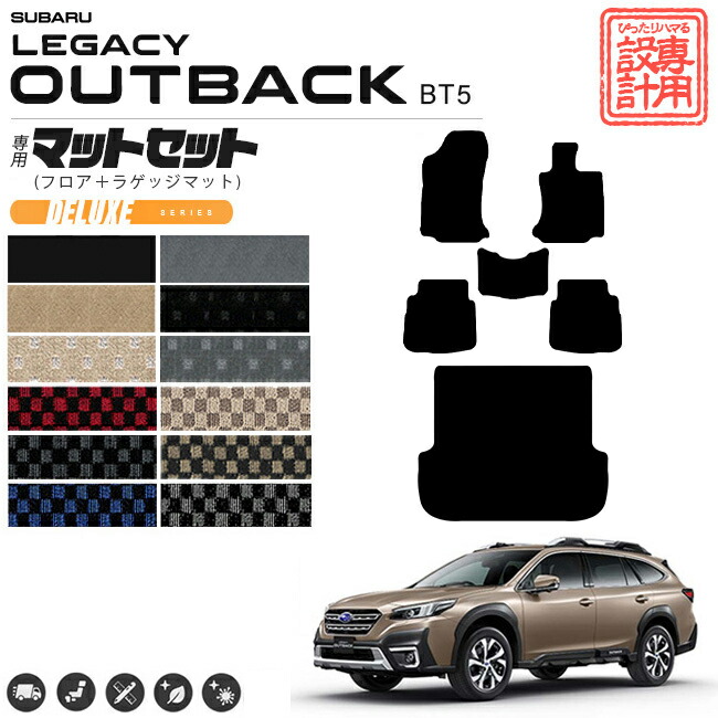 レガシィアウトバック フロアマット ラゲッジマット セット DXシリーズ  BT5 カーマット 内装 カスタム レガシー アウトバック ドレスアップ