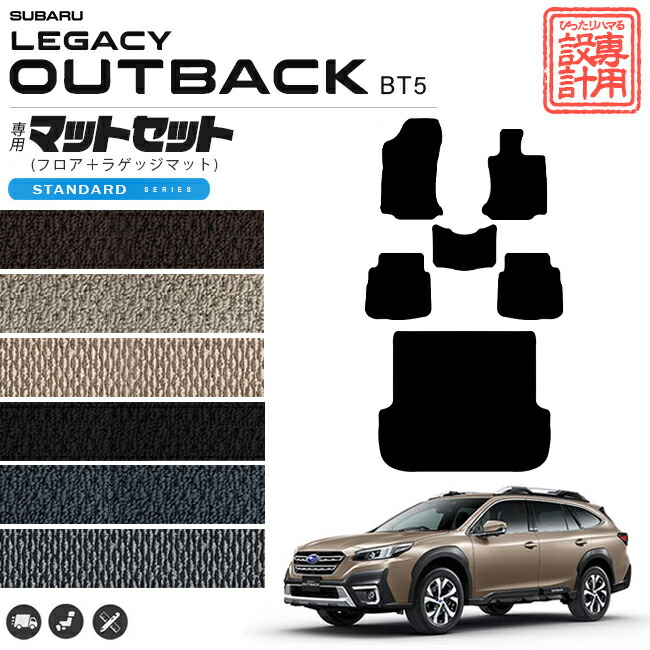 レガシィアウトバック フロアマット ラゲッジマット セット STシリーズ  BT5 カーマット 内装 カスタム レガシー アウトバック ドレスアップ