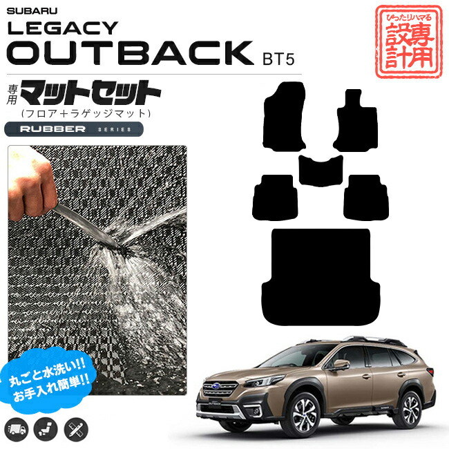 レガシィアウトバック フロアマット ラゲッジマット セット ラバーシリーズ  BT5 カーマット 内装 カスタム レガシー アウトバック ドレスアップ ゴムマット