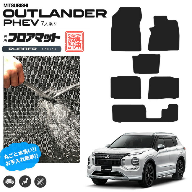 アウトランダーphev gn フロアマット 7人乗り ラバーシリーズ カスタム パーツ 内装 インテリア 後ろ オプション 三菱 アウトランダー ゴムマット