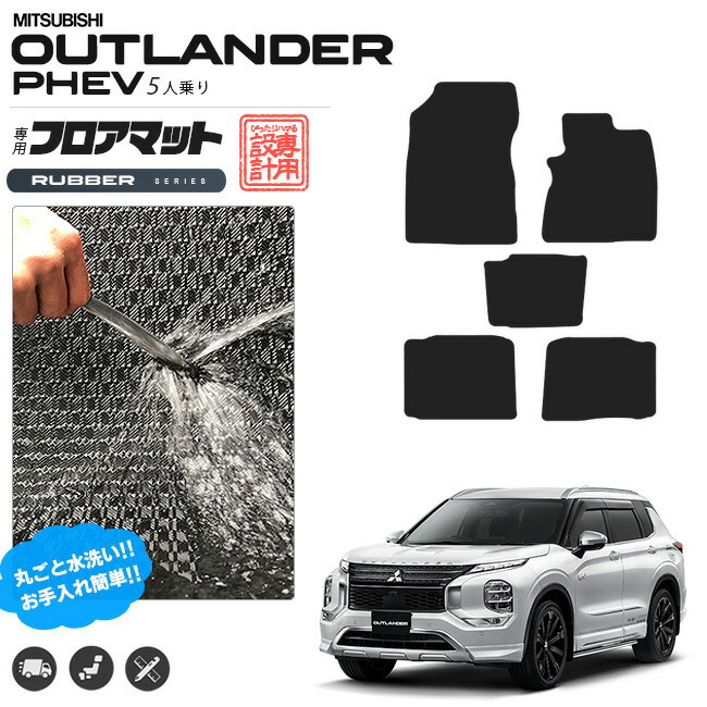 アウトランダーphev gn フロアマット 5人乗り ラバーシリーズ カスタム パーツ 内装 インテリア 後ろ オプション 三菱 アウトランダー ゴムマット
