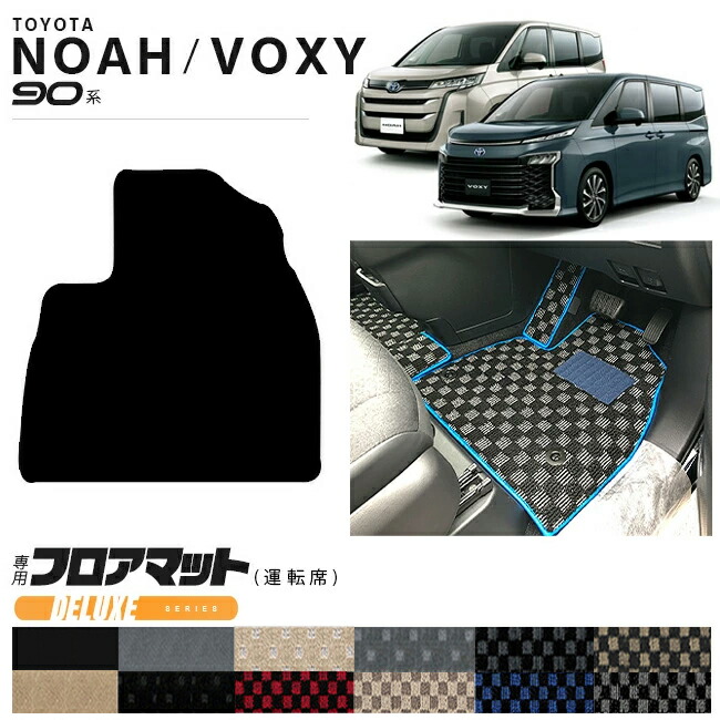 ノア 90系 ヴォクシー フロアマット 運転席 マット DXシリーズ パーツ ドレスアップ 新型 カスタム アクセサリー