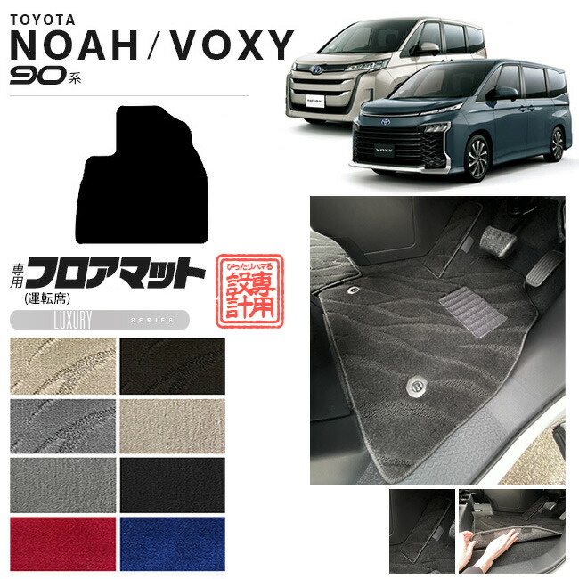 ノア 90系 ヴォクシー フロアマット 運転席 マット LXシリーズ パーツ ドレスアップ 新型 カスタム アクセサリー NOAH VOXY 90