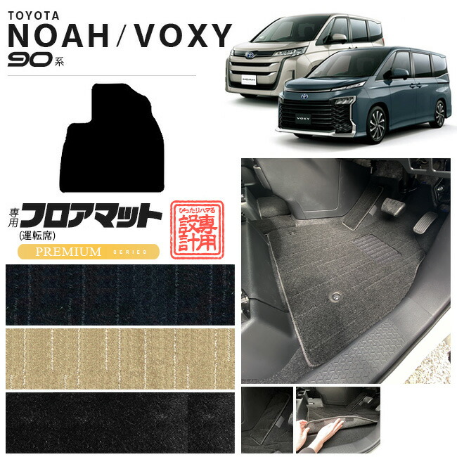 ノア 90系 ヴォクシー フロアマット 運転席 マット PMシリーズ パーツ ドレスアップ 新型 カスタム アクセサリー NOAH VOXY 90