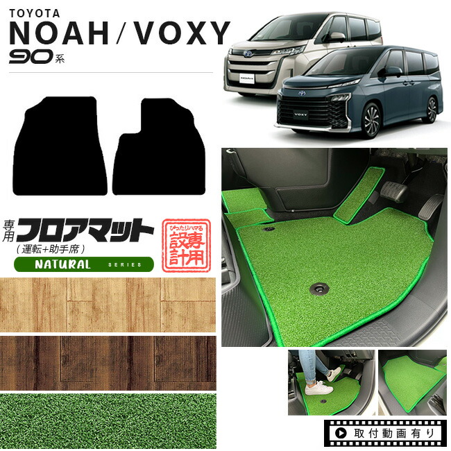 ノア 90系 ヴォクシー アクセサリー フロアマット 運転席 助手席 マット NAシリーズ パーツ ドレスアップ 新型 カスタム NOAH VOXY 90