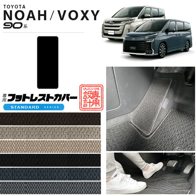 ノア 90系 ヴォクシー フロアマット アクセサリー フットレストカバー 運転席 STシリーズ マット パーツ ドレスアップ 新型 カスタム NOAH VOXY 90
