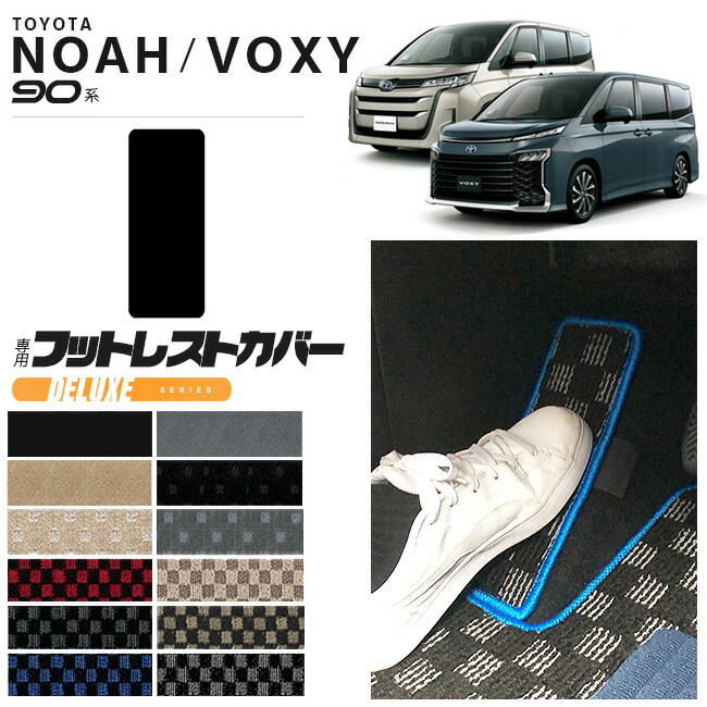 ノア 90系 フロアマット アクセサリー ヴォクシー フットレストカバー 運転席 DXシリーズ マット パーツ ドレスアップ 新型 カスタム NOAH VOXY 90