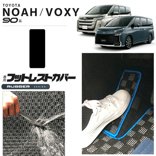 ノア 90系 アクセサリー ヴォクシー フロアマット フットレストカバー 運転席 ラバーシリーズ マット パーツ ドレスアップ 新型 カスタム ゴム