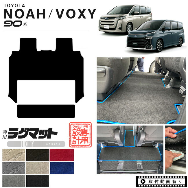 voxy 90系 ノア ヴォクシー フロアマット アクセサリー ラグマット LXシリーズ マット パーツ ドレスアップ 新型 カスタム NOAH VOXY 90 セカンドラグマット