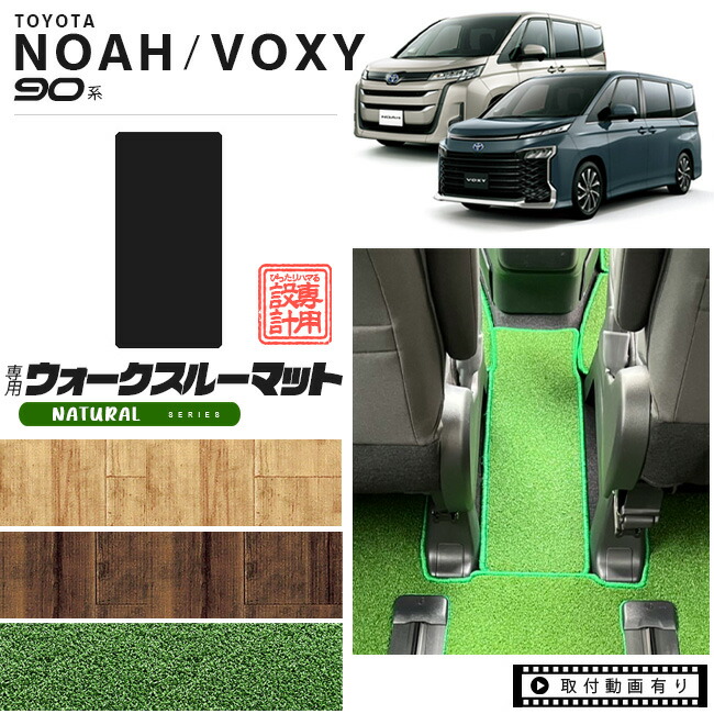 トヨタ ノア 90系 ヴォクシー フロアマット ウォークスルーマット NAシリーズ ノア マット パーツ ドレスアップ 新型 カスタム アクセサリー NOAH VOXY 90