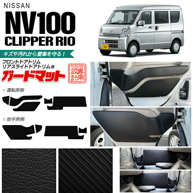 日産 NV100 クリッパーリオ DR17W ガードマット キックガード フロントドアトリム リアスライドドアトリム用 9枚組 アクセサリー パーツ ドレスアップ 内装 カスタム クリッパー ワゴン フロアマット