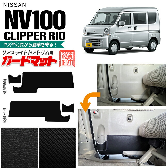 日産 NV100 クリッパーリオ DR17W ガードマット キックガード リアスライドドアトリム用 4枚組 アクセサリー パーツ ドレスアップ 内装 カスタム キズ防止マット カーマット クリッパー ワゴン フロアマット