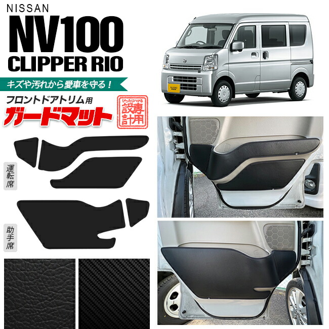 日産 NV100 クリッパーリオ DR17W ガードマット キックガード フロントドアトリム用 5枚組 アクセサリー パーツ ドレスアップ 内装 カスタム キズ防止マット カーマット クリッパー ワゴン フロアマット