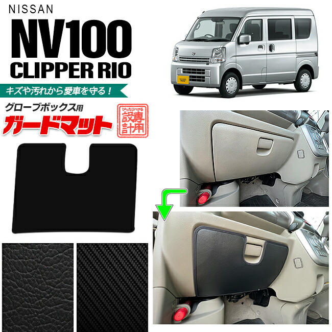 日産 NV100 クリッパーリオ DR17W ガードマット キックガード グローブボックス用 1枚入り アクセサリー パーツ ドレスアップ 内装 カスタム キズ防止マット カーマット クリッパー ワゴン フロアマット