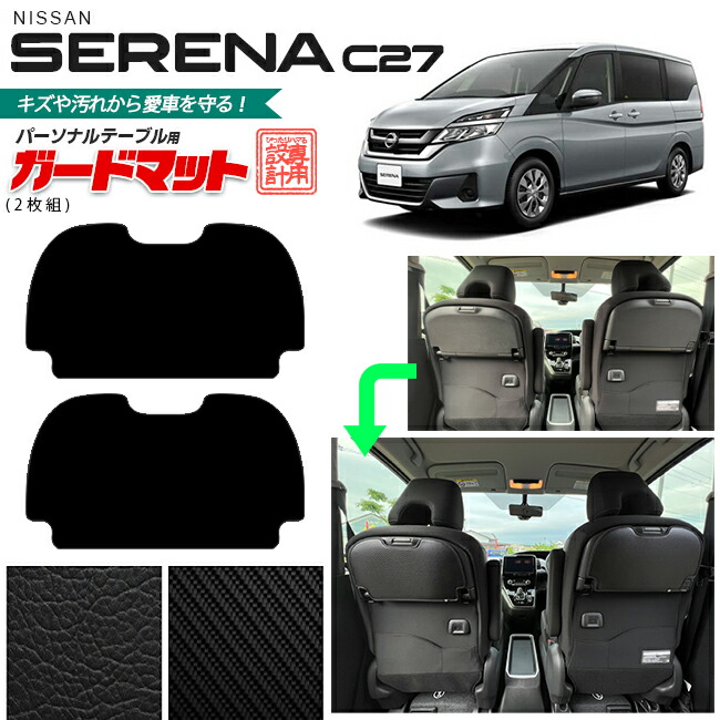日産 セレナ c27 ガードマット キックガード パーソナルテーブル用 2枚組 内装 カスタム 車用アクセサリー カーボン レザー NISSAN SERENA フロアマット