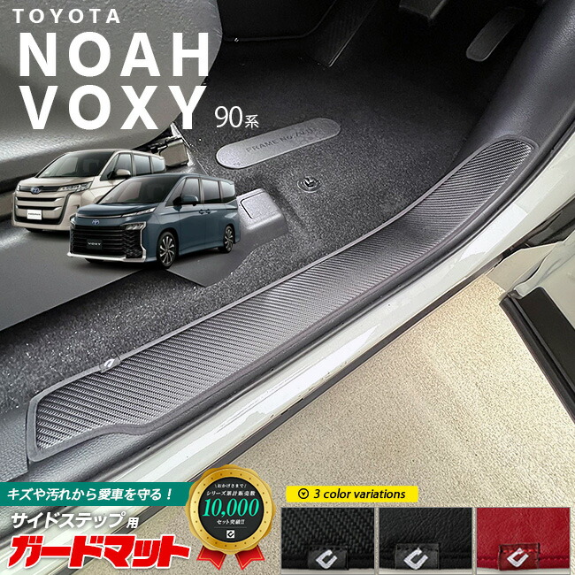 トヨタ ノア 90系 ヴォクシー ガードマット キックガード サイドステップ用 2枚組 パーツ ドレスアップ 内装 カスタム 車用品 車用アクセサリー キズ防止 マット フロアマット