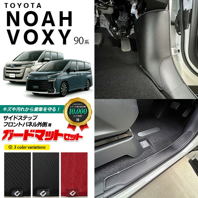 トヨタ ノア 90系 ヴォクシー ガードマットセット キックガード サイドステップ フロントパネル外側用 4枚組 内装 カスタム パーツ ドレスアップ 車用品 車用アクセサリー キズ防止 マット フロアマット