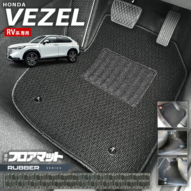 ホンダ ヴェゼル RV系 フロアマット ラバーシリーズ HONDA vezel 専用 ホンダ 車用アクセサリー カーマット 内装 カスタム 車用品 内装パーツ