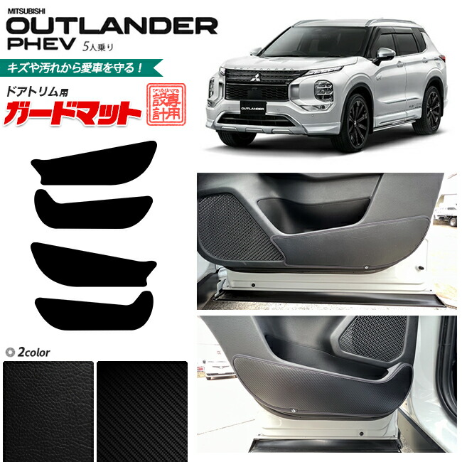 三菱 アウトランダーphev 5人乗り GN系 ガードマットセット キックガード ドアトリム用 4枚組 カスタム パーツ 内装 インテリア 汚れ防止 ドレスアップ 車用品 車用アクセサリー キズ防止 フロアマット
