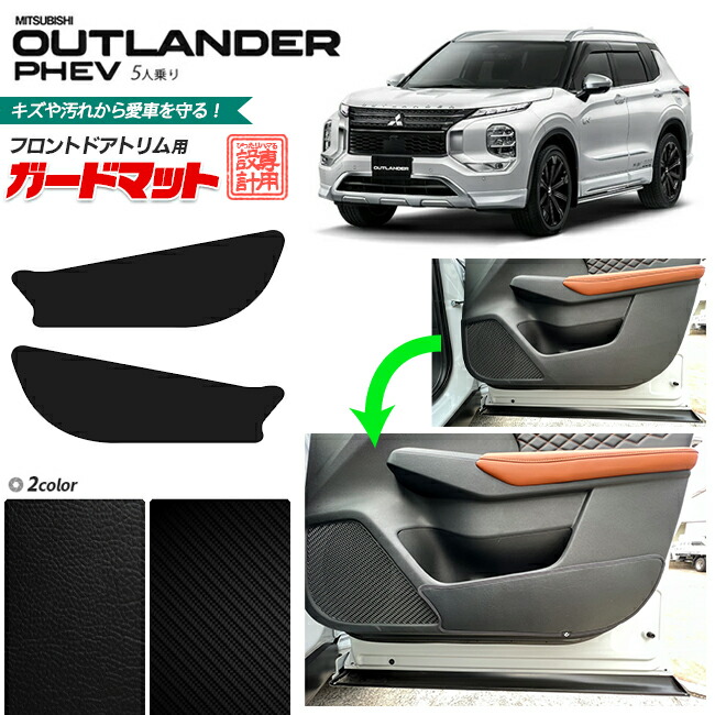 三菱 アウトランダーphev 5人乗り GN系 ガードマット フロントドアトリム用 2枚組 カスタム パーツ 内装 インテリア アウトランダー 汚れ防止 車用品 車用アクセサリー キズ防止 フロアマット