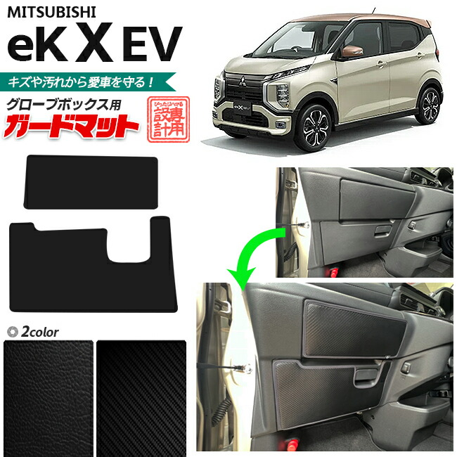 三菱 eKクロス EV B5AW ガードマット キックガード グローブボックス用 2枚組 カーマット 車用品 内装パーツ 内装 カスタム 車用品 キズ 汚れ防止マット ek X EV フロアマット
