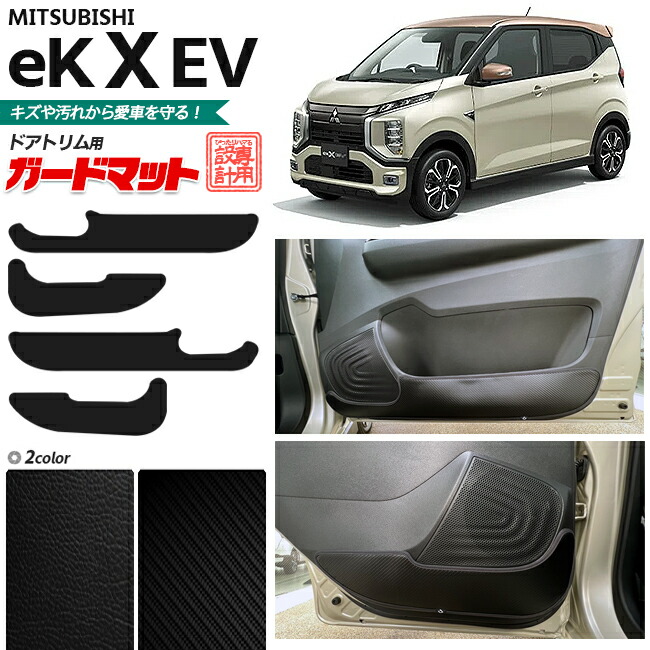 三菱 eKクロス EV B5AW ガードマットセット キックガード フロントドアトリム リアドアトリム用 4枚組 車用品 内装パーツ 内装 カスタム 車用品 キズ 汚れ防止マット ek X EV フロアマット