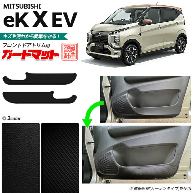 三菱 eKクロス EV B5AW ガードマット キックガード フロントドアトリム用 2枚組 カーマット 車用品 内装パーツ 内装 カスタム 車用品 キズ 汚れ防止マット ek X EV フロアマット