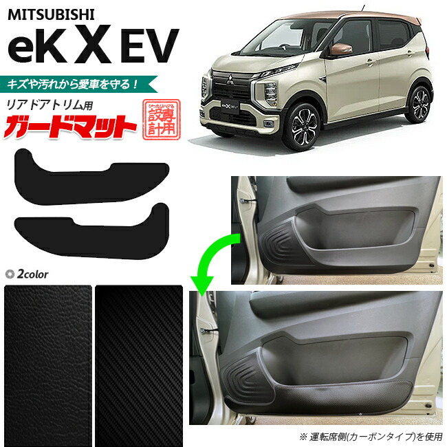 三菱 eKクロス EV B5AW ガードマット キックガード リアドアトリム用 2枚組 カーマット 車用品 内装パーツ 内装 カスタム 車用品 キズ 汚れ防止マット ek X EV フロアマット