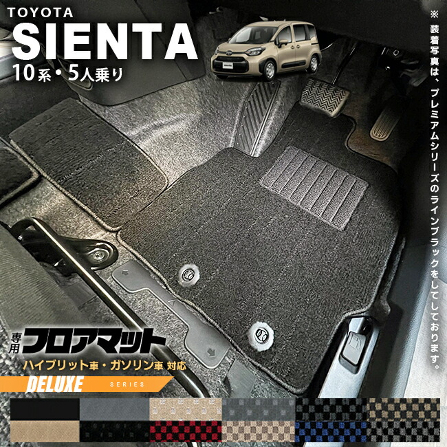 トヨタ シエンタ フロアマット 10系 5人乗り DXシリーズ MXPC10G MXPL10G MXPL15G カーマット TOYOTA SIENTA 車用品 アクセサリー 内装パーツ カスタム パーツ