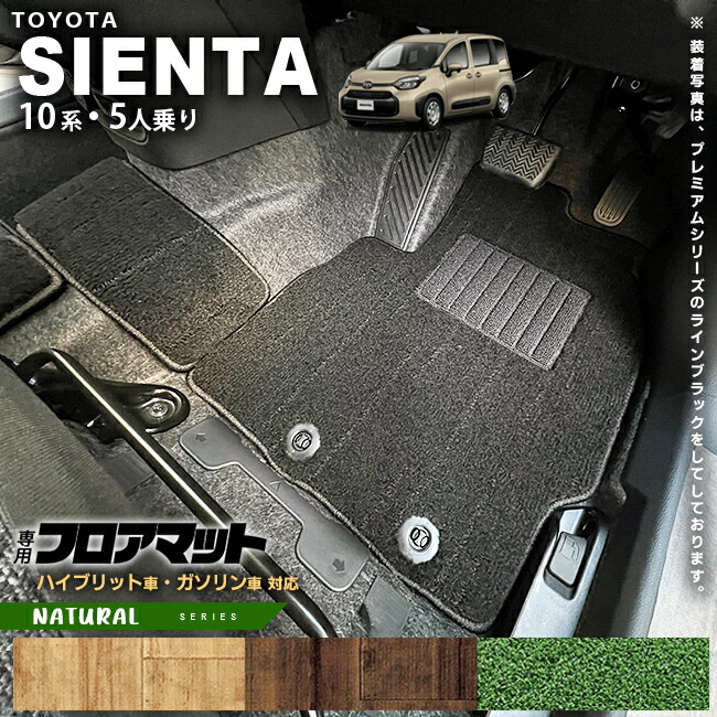 トヨタ シエンタ フロアマット 10系 5人乗り NAシリーズ MXPC10G MXPL10G MXPL15G カーマット TOYOTA SIENTA 車用品 アクセサリー 内装パーツ カスタム パーツ