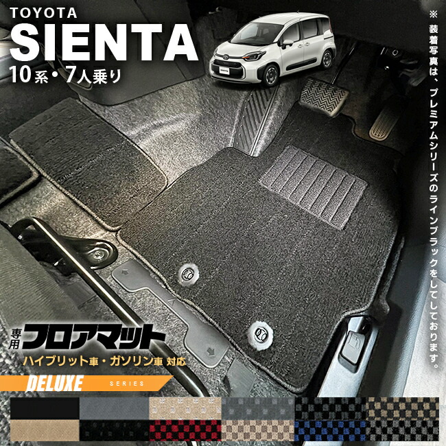 トヨタ シエンタ フロアマット 10系 7人乗り DXシリーズ MXPC10G MXPL10G MXPL15G カーマット TOYOTA SIENTA 車用品 アクセサリー 内装パーツ カスタム パーツ