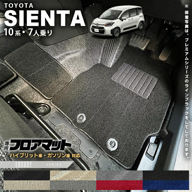 トヨタ シエンタ フロアマット 10系 7人乗り LXシリーズ MXPC10G MXPL10G MXPL15G カーマット TOYOTA SIENTA 車用品 アクセサリー 内装パーツ カスタム パーツ